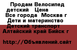 Продам Велосипед детский › Цена ­ 2 500 - Все города, Москва г. Дети и материнство » Детский транспорт   . Алтайский край,Бийск г.